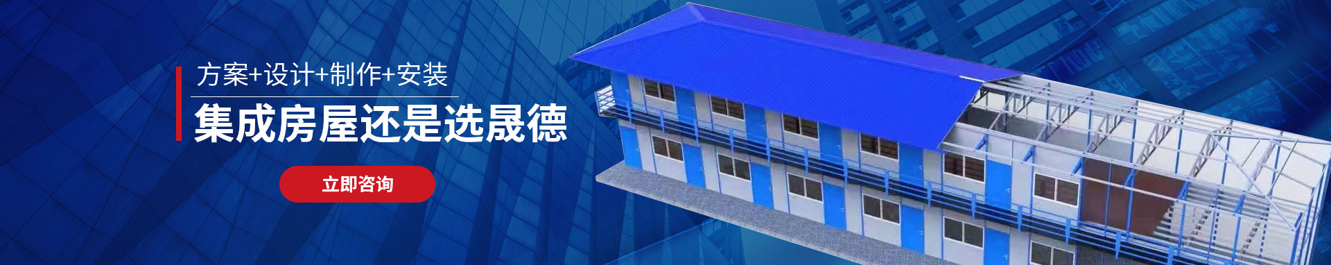 集成房屋還是選晟德